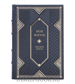 Коллекционная книга Моя жизнь Айседора Дункан  подарочное издание в коже