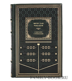 Подарочные книги Вячеслав Рыбаков Собрание сочинений в 2 томах  подарочное издание в коже