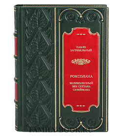 Коллекционная книга Роксолана. Великолепный век султана Сулеймана Павло Загребельный  подарочное издание в коже