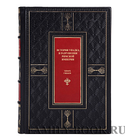 Коллекционные книги История упадка и разрушения Римской империи в 7 томах Эдвард Гиббон подарочное издание в коже