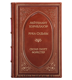 Элитная книга Лейтенант Хорнблауэр. Рука судьбы Сесил Скотт Форестер подарочное издание в коже