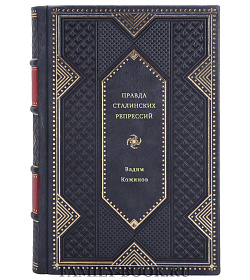 Вадим Кожинов. Правда сталинских репрессий подарочное издание в коже