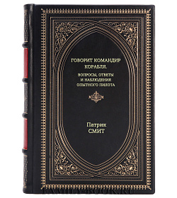 Книга Говорит командир корабля. Вопросы, ответы и наблюдения опытного пилота Патрик Смит подарочное издание в коже