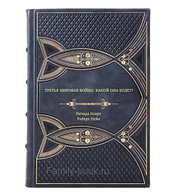 Книга Третья мировая война: какой она будет? подарочное издание в коже