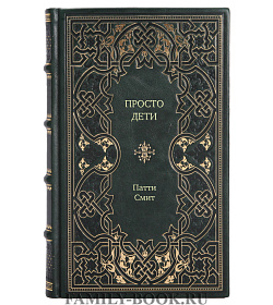 Книга Просто дети Патти Смит подарочное издание в коже