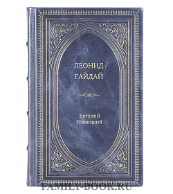 Книга Жизнь замечательных людей Леонид Гайдай подарочное издание в коже