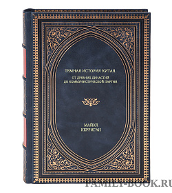 Книга Темная история Китая. От древних династий до коммунистической партии Майкл Керриган подарочное издание в коже