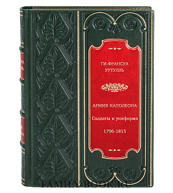 Армия Наполеона. Солдаты и униформа 1796-1815 подарочное издание в коже