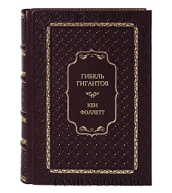 Эксклюзивное издание Гибель Гигантов Кен Фоллетт подарочное издание в коже