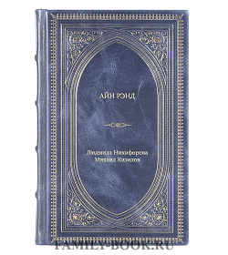 Книга Жизнь замечательных людей Айн Рэнд подарочное издание в коже