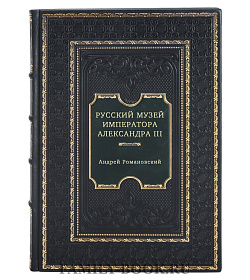 Русский музей императора Александра III подарочное издание в коже