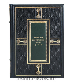 Коллекционная книга Авиация российского флота подарочное издание в коже