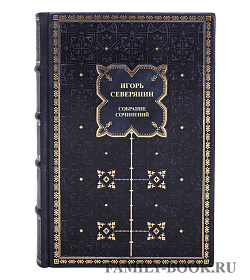 Элитная книга Игорь Северянин Собрание сочинений в одном томе подарочное издание в коже