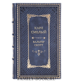 Коллекционная книга Карл Смелый Вальтер Скотт подарочное издание в коже