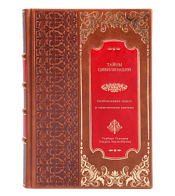 Тайны цивилизации. Необъяснимые чудеса и таинственные явления подарочное издание в коже