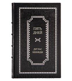 Подарочная книга Пять дней Дуглас Кеннеди подарочное издание в коже