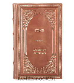 Книга Жизнь замечательных людей Гойя подарочное издание в коже