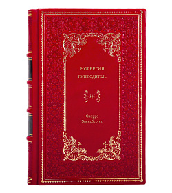 Книга Норвегия. Путеводитель Снорре Эвенсбергет подарочное издание в коже