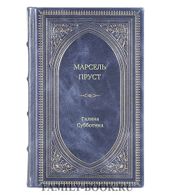 Книга Жизнь замечательных людей Марсель Пруст подарочное издание в коже