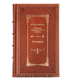 Книга Всё для клиента. 39 правил незабываемого сервиса Ли Кокерелл подарочное издание в коже
