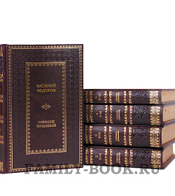 Эксклюзивные книги Василий Федоров. Собрание сочинений в 5 томах подарочное издание в коже
