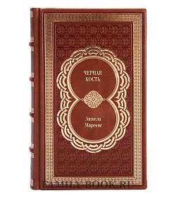 Книга Черная кость Анжела Марсонс подарочное издание в коже