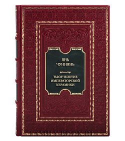 Эксклюзивная книга Янь Чуннянь Тысячелетие императорской керамики подарочное издание в коже