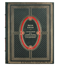 Эксклюзивная книга Альтернативный путь к Новому времени Йосеф Каплан подарочное издание в коже