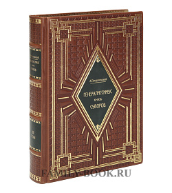 Книги Петрушевский Александр  Генералиссимус князь Суворов в 3 томах подарочное издание в коже