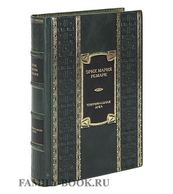 Эксклюзивная книга Триумфальная арка Эрих Мария Ремарк подарочное издание в коже