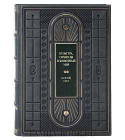 Коллекционная книга Культура, символы и животный мир Валерий Орел подарочное издание в коже