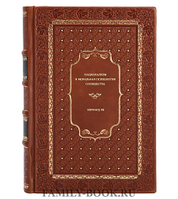 Бернард Як. Национализм и моральная психология сообщества подарочное издание в коже