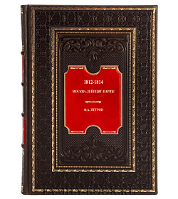 Эксклюзивная книга 1812-1814. Москва - Лейпциг - Париж в 2 томах Федор Петров  подарочное издание в коже