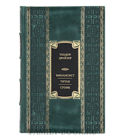 Эксклюзивная книга Теодор Драйзер Финансист. Титан. Стоик  подарочное издание в коже