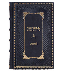 Элитная книга Сокровище тамплиеров. Мечта конкистадора Геннадий Левицкий подарочное издание в коже