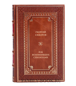 Книга Сидоров Георгий Рок возомнивших себя богами подарочное издание в коже