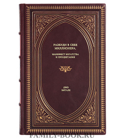 Книга Разбуди в себе миллионера. Манифест богатства и процветания Джо Витале подарочное издание в коже