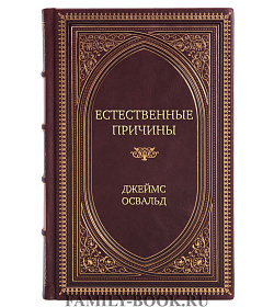 Элитное издание книги Естественные причины Джеймс Освальд подарочное издание в коже