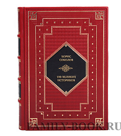 Подарочная книга 100 великих историков подарочное издание в коже
