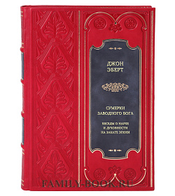 Книга Сумерки заводного бога Беседы о науке и духовности на закате эпохи Джон Эберт подарочное издание в коже