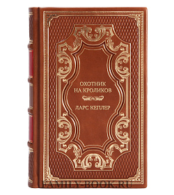 Подарочная книга Охотник на кроликов Ларс Кеплер подарочное издание в коже
