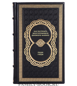 Книга Как построить многоуровневую денежную машину Рэнди Гейдж подарочное издание в коже