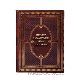 Элитная книга Шумеро-аккадский эпос Нинурты подарочное издание в коже