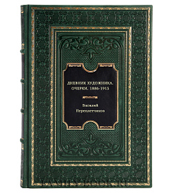 Дневник художника. Очерки. 1886-1915 подарочное издание в коже