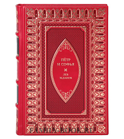 Эксклюзивная книга Пётр и Софья Лев Жданов подарочное издание в коже
