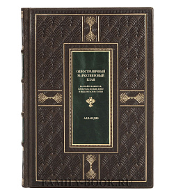 Элитная книга Одностраничный маркетинговый план Аллан Диб подарочное издание в коже