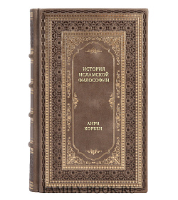 Книга История исламской философии Анри Корбен подарочное издание в коже