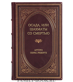 Эксклюзивное издание Осада, или Шахматы со смертью Артуро Перес-Реверте подарочное издание в коже