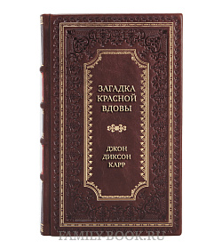 Коллекционная книга Загадка Красной Вдовы Джон Диксон Карр подарочное издание в коже