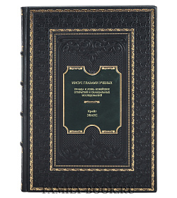 Книга Иисус глазами ученых: Правда и ложь новейших открытий и скандальных исследований Крейг Эванс подарочное издание в коже